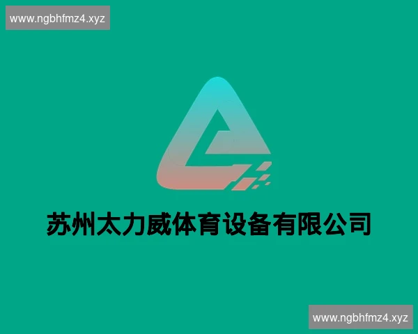 苏州太力威体育设备有限公司