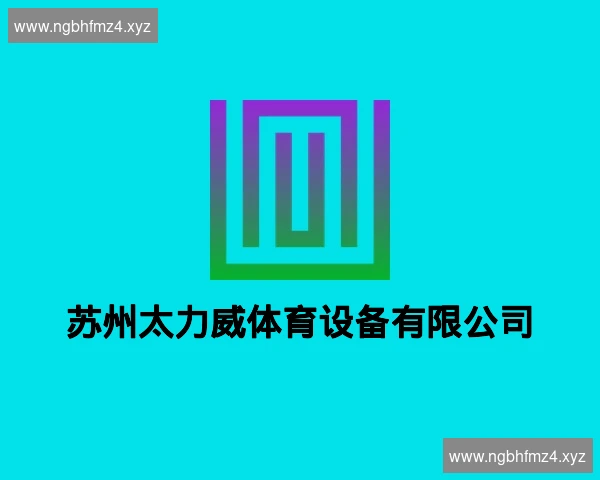 苏州太力威体育设备有限公司